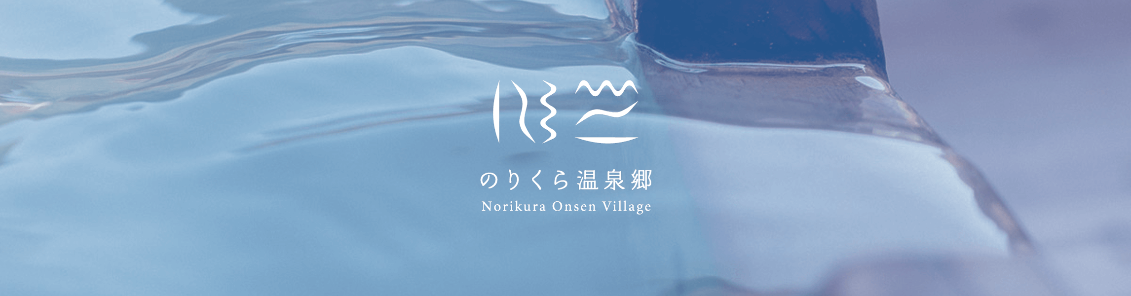 のりくら温泉郷