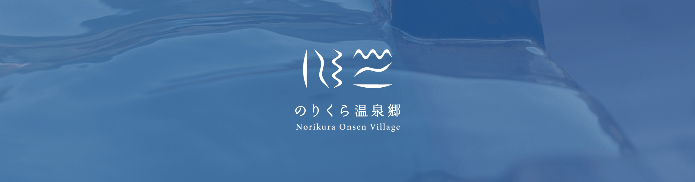 のりくら温泉郷