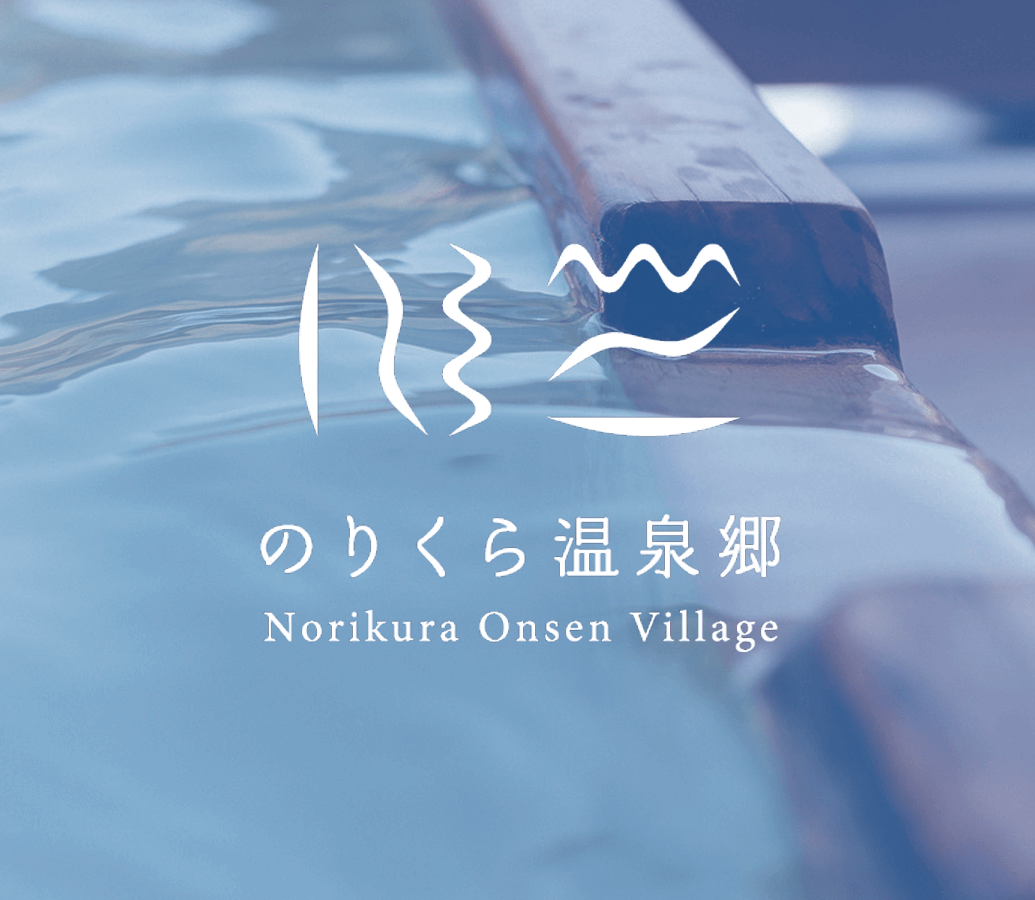 のりくら温泉郷
