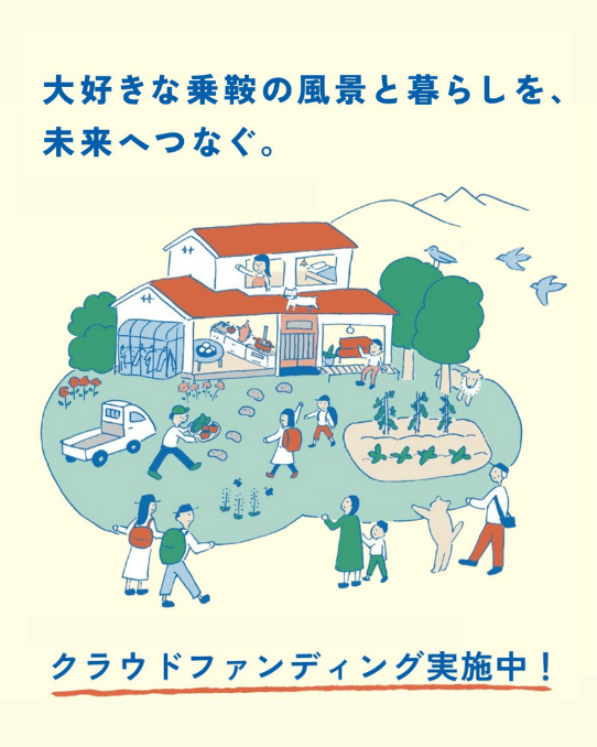 大好きな乗鞍の風景と暮らしを未来へ「とまり木の家」クラウドファンディングのお知らせ